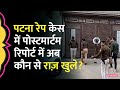 Patna NEET Student Rape Case में Postmortem Report की वो बातें, जिन पर पहले गौर नहीं किया?