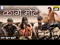 Kaage Motte - कागे मोटे | Hindi Dubbed Movie | Hindi Dubbed Full Movie 4K.
