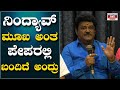 ನಿಂದ್ಯಾವ್ ಮೂಖ ಅಂತ ಪೇಪರಲ್ಲಿ ಬಂದಿದೆ ಅಂದ್ರು | Kaage Motte | JAGGESH Kannada Actor | Karnataka TV