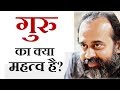 गुरु कौन, गुरु का महत्व क्या? || आचार्य प्रशांत (2018)
