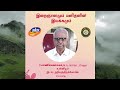 இறைஞானமும் மனிதனின் இயக்கமும்    || V.மாணிக்கவாசகம்,M.A.,Mphil.,