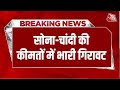 Breaking News: सोना-चांदी के दामों में भारी गिरावट | Gold-Silver Price | Aaj Tak Hindi News
