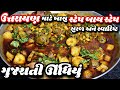 ઊધિયું બનાવની સહેલી રીત/મસાલા ભર્યા વગર એકદમ ટેસ્ટી ઊધિયું ઘરે બનાવો બજાર કરતા સ્વાદિષ્ટ/ undhiyu