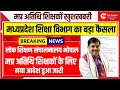MP Atithi Shikshak Latest Update Today | अतिथि शिक्षकों के लिए डीपीआई का नया आदेश जारी | अभी देखें!