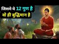 जिसमे ये 12 गुण है वो ही बुद्धिमान है | Buddhist Story On Sings Of Intelligent Person | Buddha story