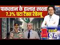 Pakistan Economic Crisis: पाकिस्तान की हालत और खस्ता..आ गया नया आंकड़ा | Asim Munir | Shehbaz Shrif