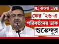 Suvendu Adhikari News LIVE | নন্দীগ্রাম থেকে ফের পরিবর্তনের ডাক শুভেন্দু অধিকারীর