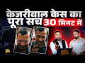 Kejriwal Order Explained: Judge Jitendra Singh ने ED-CBI को धो डाला!