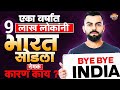 Why Are Indians Leaving India: एका वर्षात 9 लाख लोकांनी भारत सोडला, नेमकं कारण काय ?| Vishaych Bhari