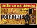 Today Gold Price | Latest Gold Rate | 10-12 -2025 | Gold Price Today Hyderabad | YOYO TV Channel