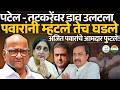 पटेल - तटकरेंवर डाव उलटला पवारांनी म्हंटले तेच घडले अजित पवारांचे आमदार फुटले!