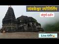 त्र्यंबकेश्वर ज्योतिर्लिंग | Trimbakeshwar Jyotirlinga Nashik | Brahmagiri Trek | Complete Darshan 