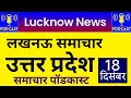 18 December 2024 Up News Uttar Pradesh Ki Taja Khabar Mukhya Samachar Yogi samachar