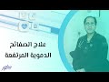 علاج الصفائح الدموية المرتفعة
