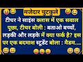 Laughter filled jokes 😃 Hindi Jokes | Funny Chutkule | Best Comedy Hindi Video | Funny Status #3866