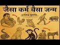 कर्म के हिसाब से अगला जन्म। जैसा कर्म वैसा जन्म।गरुड़ पुराण के अनुसार ! Garud Puran