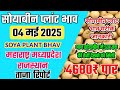सोयाबिन प्लांट भाव 04 मई 2025 | Soyabean plant bhav |soyabean Plant bhav today|soybean ka bhav
