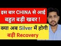 क्या अब Silver में होगी बड़ी Recovery | Big news coming from China #silver 
