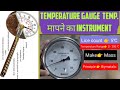 Temperature Gauge क्या हैं? Temperature Gauge Working Principle || New Temperature Gauge Make - Mass