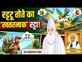 ( 3D animation ​)🦜 जाल में फँसकर भी तोतों ने कैसे बचाई जान?  😂 | Sant Rampal Ji Maharaj 