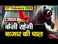 Stock Market: 13 फरवरी को कैसी रह सकती है बाजार की चाल | Stock Market Outlook