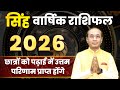 Singh Varshik Rashifal 2026 | सिंह राशि वार्षिक भविष्यवाणी 2026 | Leo Yearly Horoscope 2026
