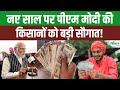 PM Modi ने नए साल पर Mann Ki Baat 129th Episode में किसानों और युवाओं को दी बड़ी सौगात!
