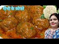 💕गोभी की सब्जी मेरे तरीके से बनाएंगे तो स्वाद भूल नहीं पाएंगे। how to make gobhi ke kofte