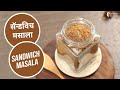 सॅन्डविच मसाला | Sandwich Masala | Sanjeev Kapoor Khazana