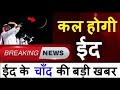 सऊदी अरब से आई बड़ी खुशखबरी! ईद 2026 के चाँद को लेकर आया बड़ा एलान 😱 Eid-ul-Fitar 2026 Sighting Moon