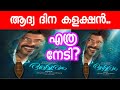 Amaram Mammootty Movie First Day Collection Report | Amaram Movie Kerala Collection Report