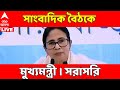 Mamata Banerjee LIVE | সাংবাদিকদের মুখোমুখি মমতা বন্দ্যোপাধ্যায় । সরাসরি  ।