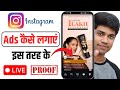 instagram ads kaise lagaye / how to run instagram ads hindi / Instagram ads