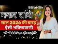 मकर राशि 2026 की 12 भविष्यवाणी जो सच होकर रहेंगी | MAKAR Rashi 2026 | CAPRICORN | THE DIVINE TAROT
