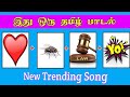Guess the Song Name part - 8|Tamil Songs🎶|Brain Games|Tamil Songs riddles|RIDDLES BOY TAMIL|