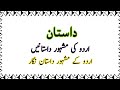 داستان کی تعریف || اردو کی مشہور داستانیں | dasthan Urdu | what is tale in Urdu
