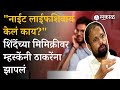 Naresh Mhaske यांनी Eknath Shinde यांच्या मिमिक्रीवरून Aaditya Thackeray यांना सुनावलं