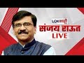 Sanjay Raut PC LIVE | संजय राऊत यांची पत्रकार परिषद लाईव्ह |Shivsena UBT | Lokshahi