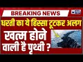 Tectonic Plate Splitting Live: प्रशांत महासागर में फटा धरती का हिस्सा ! Earthquake | Breaking news