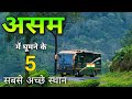 Assam Famous Places | Must visit these 7 places in Assam 🌿🇮🇳