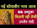 New Soybean Price Ujjain Mandi l 04 October 2025 l Ujjain Mandi Price Today l Live Price