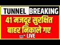 🟢Live Uttarkashi Tunnel Rescue Operation: 41 मजदूर सुरक्षित बाहर निकाले गए | Silkyara TunnelBREAKING