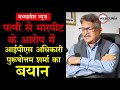 MP News: पत्नी से मारपीट के आरोप में  DG Purushottam Sharma का  बयान