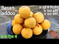बारीक बेसन से भी दानेदार लड्डू बनाने का नया तरीका। perfect measurement \u0026 timing साथ। besan ke laddoo