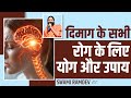 दिमाग (Brain) के सभी रोग के लिए योग और उपाय || Swami Ramdev