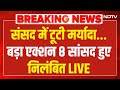 Breaking News LIVE : संसद में टूटी मर्यादा...बड़ा एक्शन, 6 सांसदों हुए निलंबित | Lok Sabha | Rahul