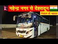 Mahendra nagar-Tanakpur-Dehradun by UTC HVAC 3X2 bus | महेंद्र नगर-टनकपुर-देहरादून | Himbus