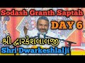 📖 Sodash Granth Saptah Day 6| શ્રી દ્વારકેશલાલજી | Shri Dwarkeshlalji | Spiritual Pravachan |