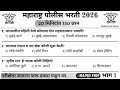 महाराष्ट्र पोलीस भरती 2026 | GK सराव - 150 प्रश्न - Rapid Fire #policebharti2025 #policebharti #gk 