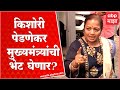 Kishori Pednekar Eknath Shinde : किशोरी पेडणेकर मुख्यमंत्री एकनाथ शिंदे यांना भेटणार? ABP Majha